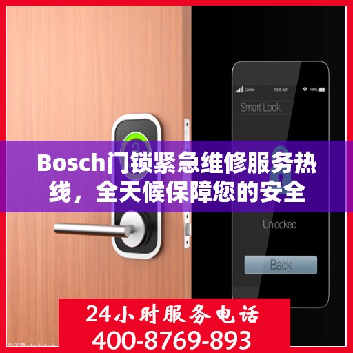 Bosch门锁紧急维修服务热线，全天候保障您的安全