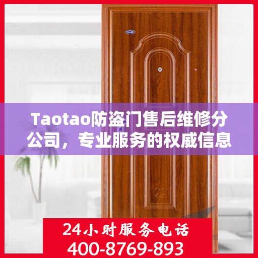 Taotao防盗门售后维修分公司，专业服务的权威信息解读