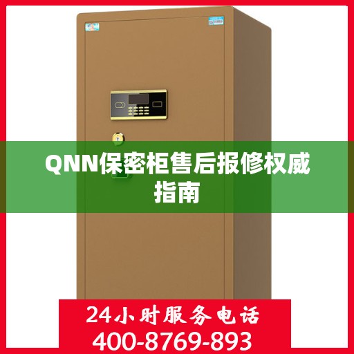 QNN保密柜售后报修权威指南