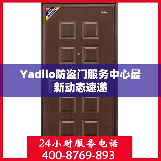 Yadilo防盗门服务中心最新动态速递