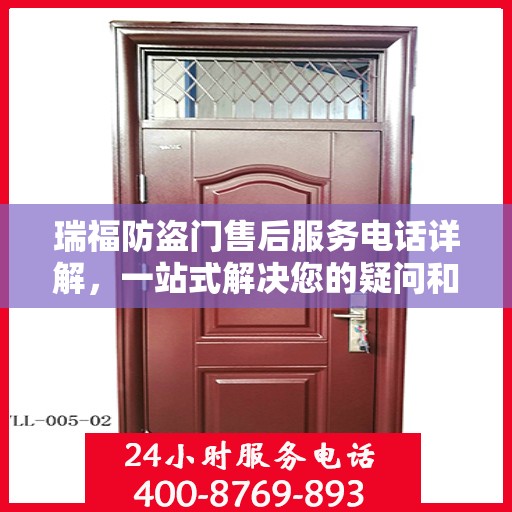 瑞福防盗门售后服务电话详解，一站式解决您的疑问和需求