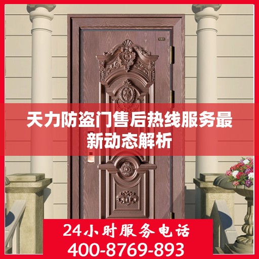 天力防盗门售后热线服务最新动态解析