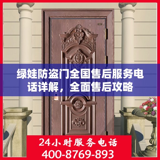 绿娃防盗门全国售后服务电话详解，全面售后攻略