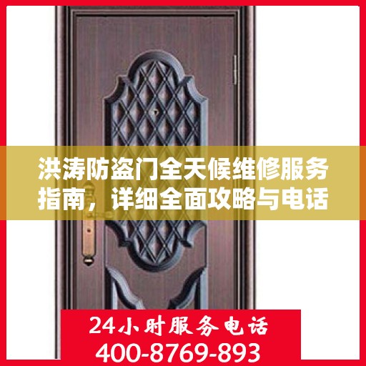 洪涛防盗门全天候维修服务指南，详细全面攻略与电话支持