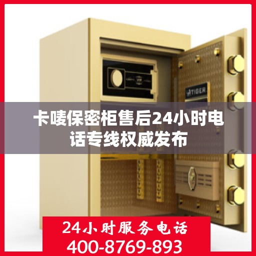 卡唛保密柜售后24小时电话专线权威发布