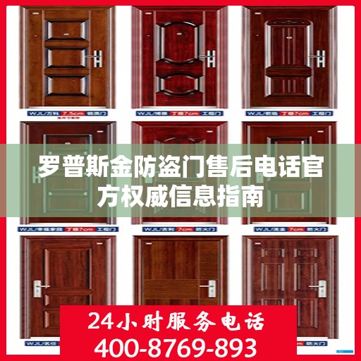 罗普斯金防盗门售后电话官方权威信息指南