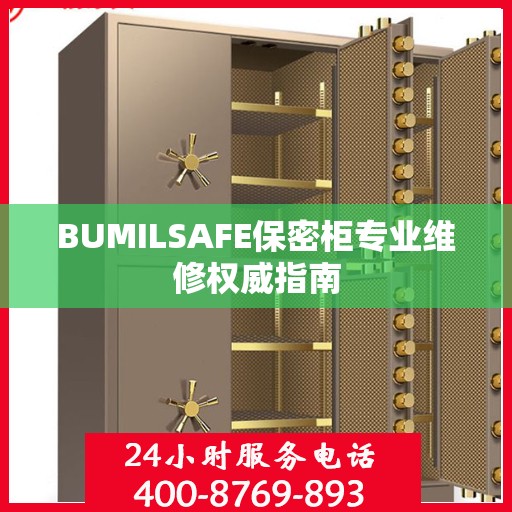 BUMILSAFE保密柜专业维修权威指南