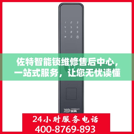 佐特智能锁维修售后中心，一站式服务，让您无忧读懂！