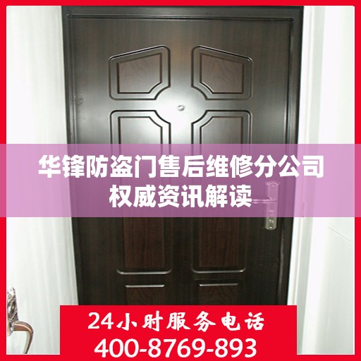 华锋防盗门售后维修分公司权威资讯解读