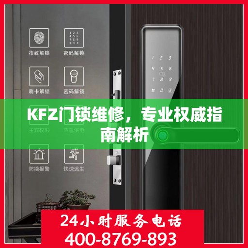 KFZ门锁维修，专业权威指南解析