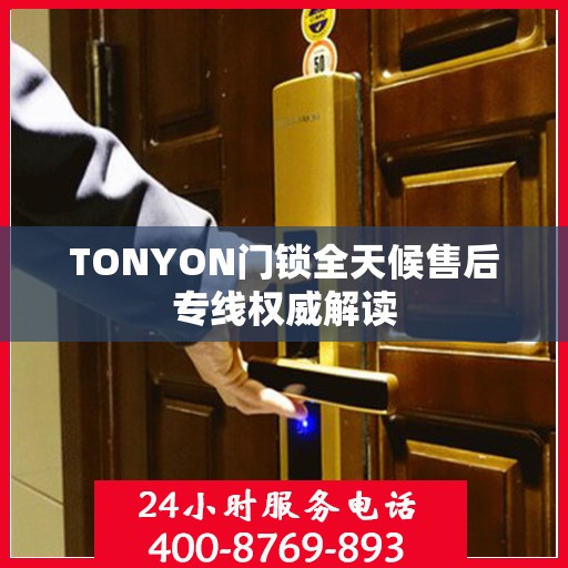 TONYON门锁全天候售后专线权威解读