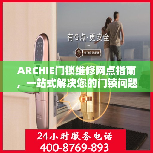 ARCHIE门锁维修网点指南，一站式解决您的门锁问题