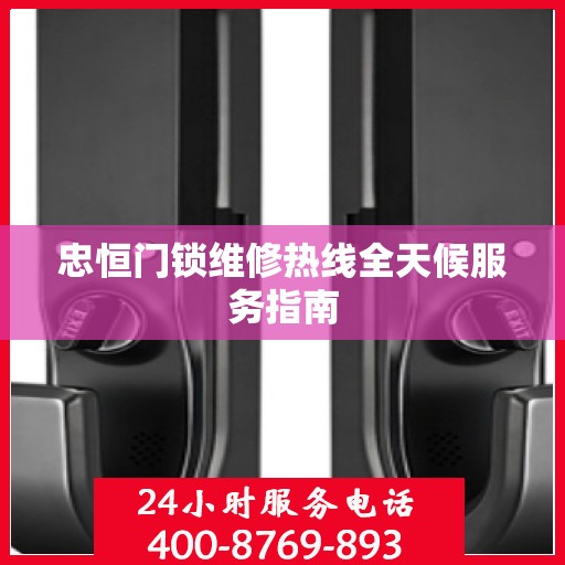 忠恒门锁维修热线全天候服务指南