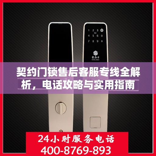 契约门锁售后客服专线全解析，电话攻略与实用指南