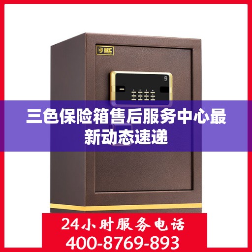三色保险箱售后服务中心最新动态速递