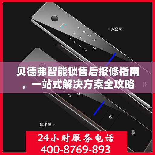 贝德弗智能锁售后报修指南，一站式解决方案全攻略