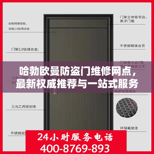 哈勃欧曼防盗门维修网点，最新权威推荐与一站式服务解析