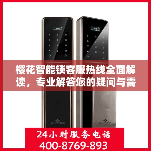 樱花智能锁客服热线全面解读，专业解答您的疑问与需求
