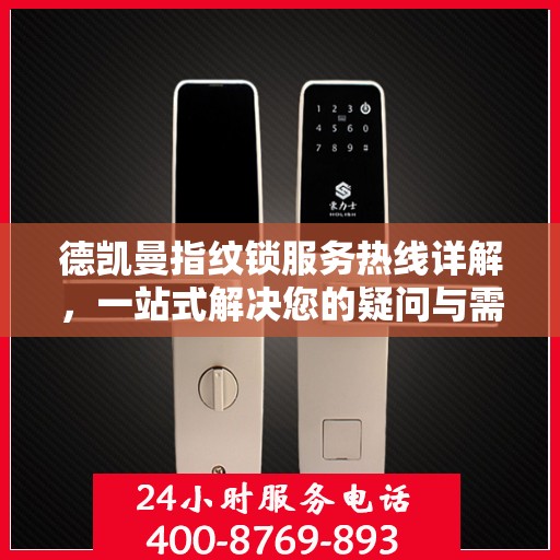 德凯曼指纹锁服务热线详解，一站式解决您的疑问与需求