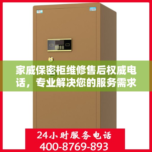 家威保密柜维修售后权威电话，专业解决您的服务需求！