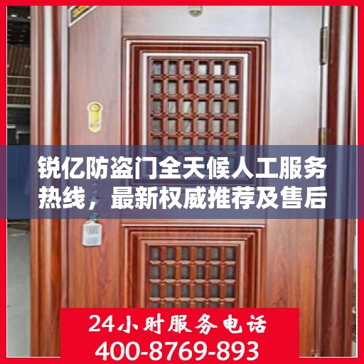 锐亿防盗门全天候人工服务热线，最新权威推荐及售后支持
