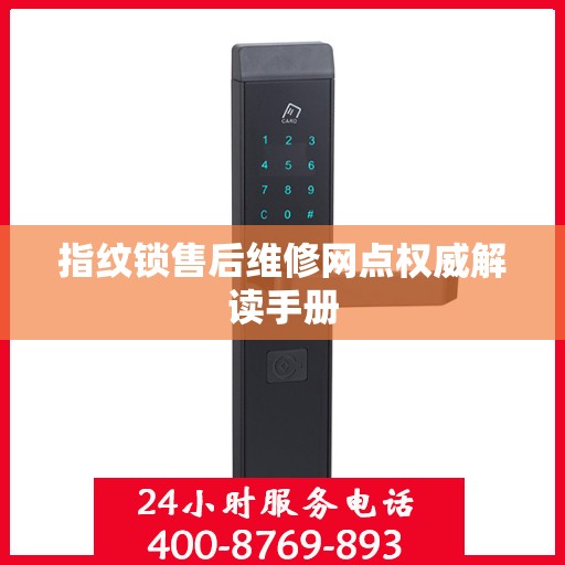 指纹锁售后维修网点权威解读手册