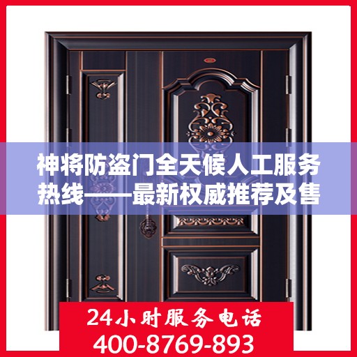 神将防盗门全天候人工服务热线——最新权威推荐及售后支持