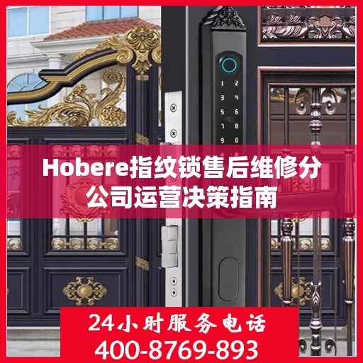 Hobere指纹锁售后维修分公司运营决策指南