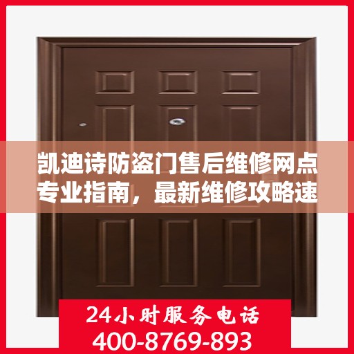 凯迪诗防盗门售后维修网点专业指南，最新维修攻略速递