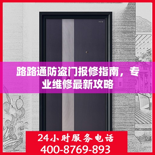 路路通防盗门报修指南，专业维修最新攻略