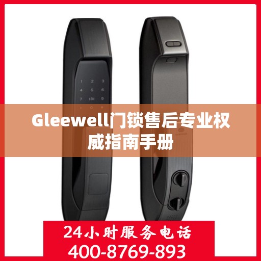 Gleewell门锁售后专业权威指南手册