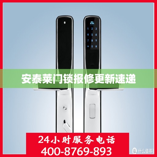 安泰莱门锁报修更新速递