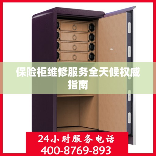 保险柜维修服务全天候权威指南