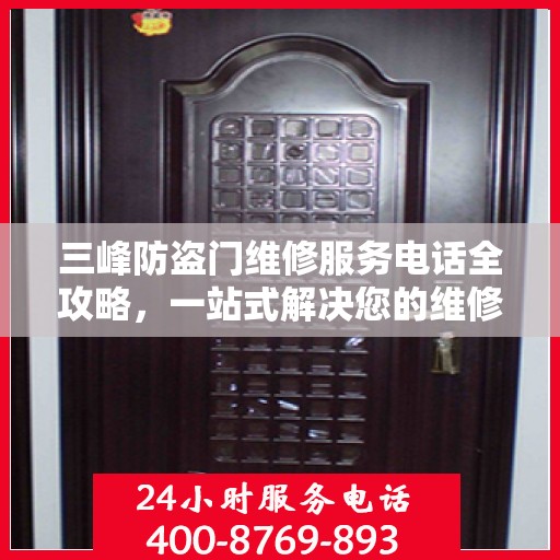 三峰防盗门维修服务电话全攻略，一站式解决您的维修需求