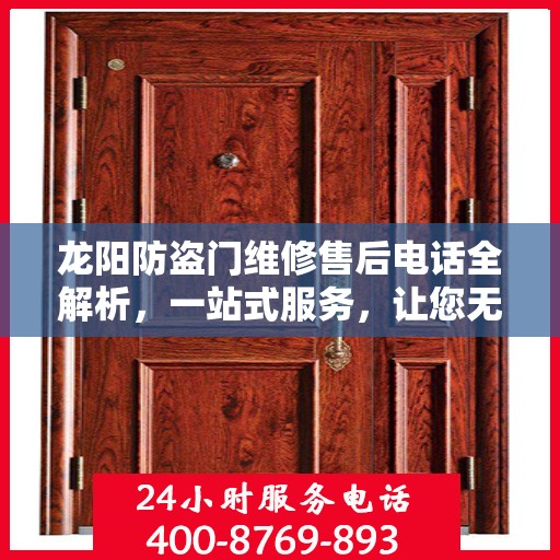 龙阳防盗门维修售后电话全解析，一站式服务，让您无忧！