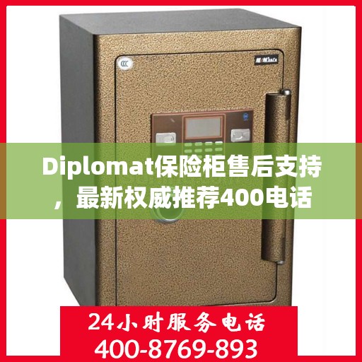 Diplomat保险柜售后支持，最新权威推荐400电话