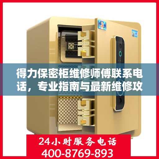 得力保密柜维修师傅联系电话，专业指南与最新维修攻略