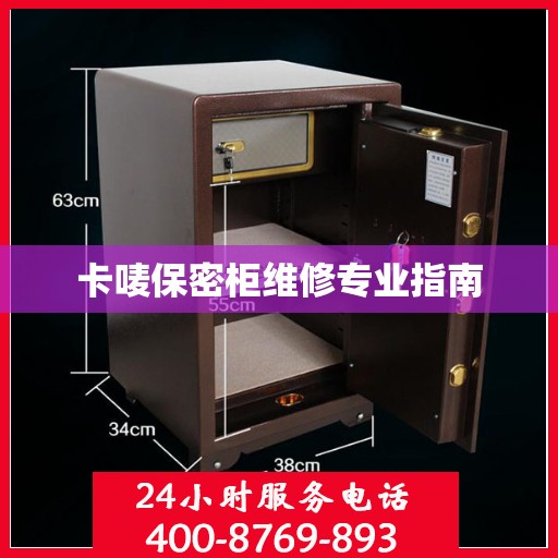 卡唛保密柜维修专业指南