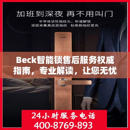 Beck智能锁售后服务权威指南，专业解读，让您无忧！