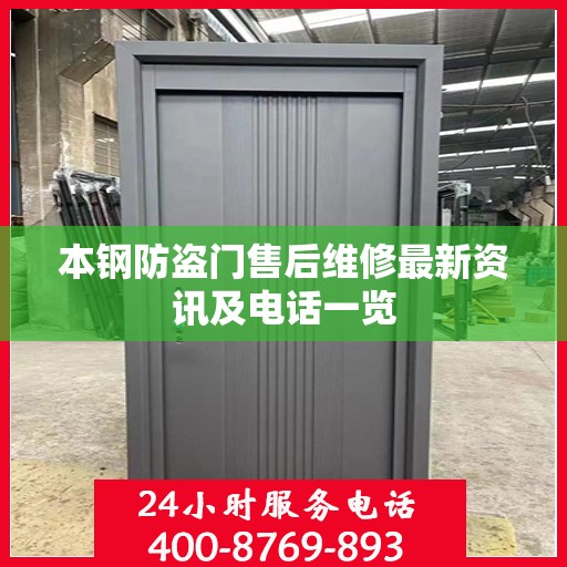 本钢防盗门售后维修最新资讯及电话一览