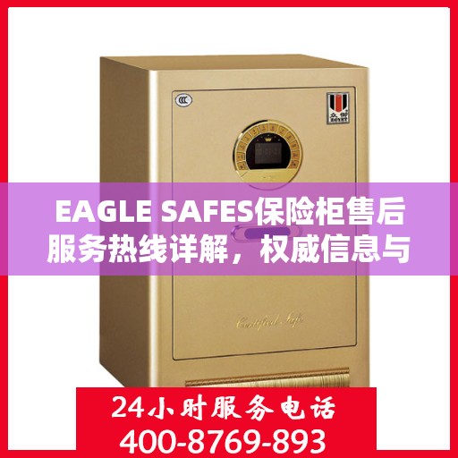 EAGLE SAFES保险柜售后服务热线详解，权威信息与一站式支持