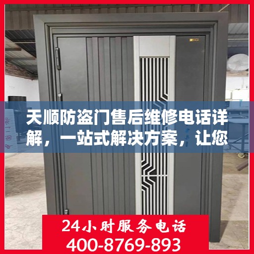 天顺防盗门售后维修电话详解，一站式解决方案，让您轻松解决维修问题