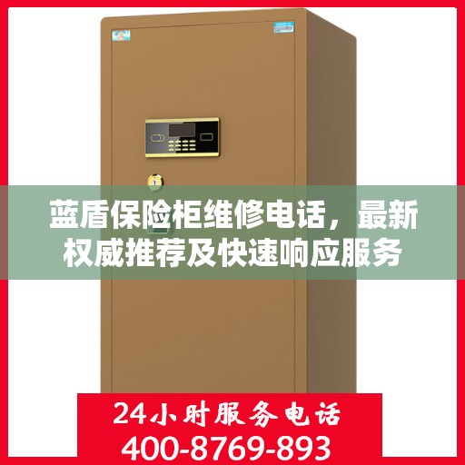 蓝盾保险柜维修电话，最新权威推荐及快速响应服务