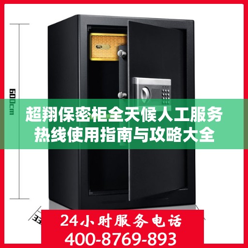 超翔保密柜全天候人工服务热线使用指南与攻略大全