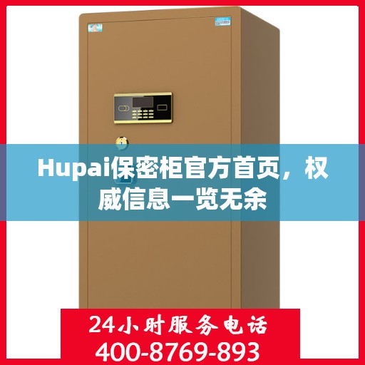 Hupai保密柜官方首页，权威信息一览无余