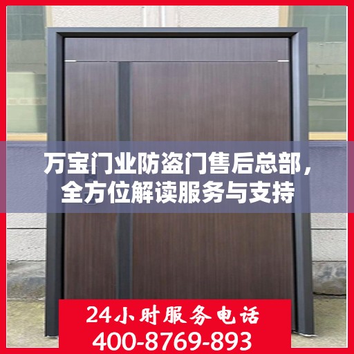 万宝门业防盗门售后总部，全方位解读服务与支持