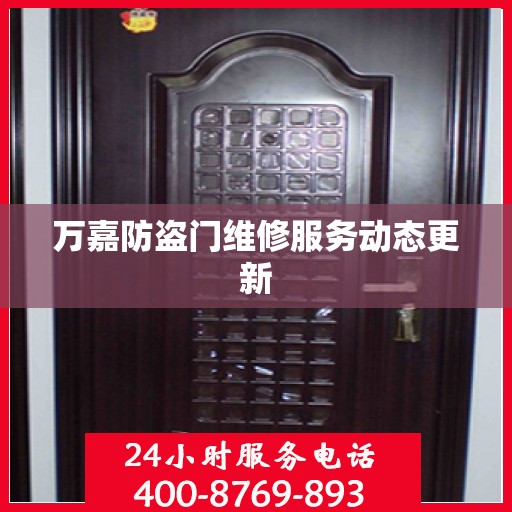 万嘉防盗门维修服务动态更新