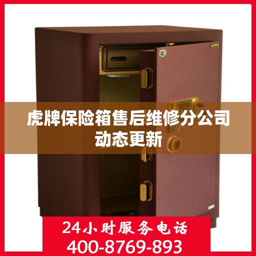 虎牌保险箱售后维修分公司动态更新