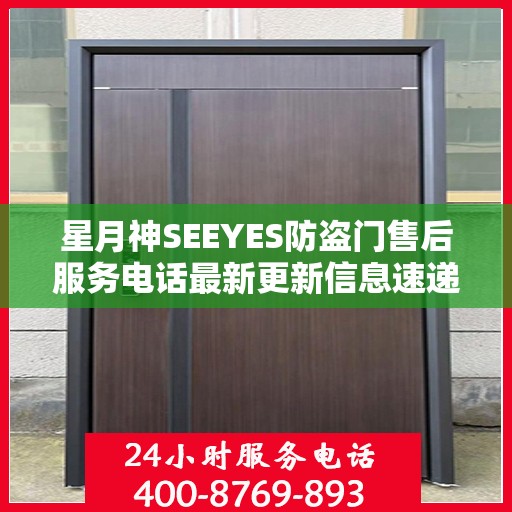 星月神SEEYES防盗门售后服务电话最新更新信息速递