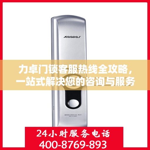 力卓门锁客服热线全攻略，一站式解决您的咨询与服务需求